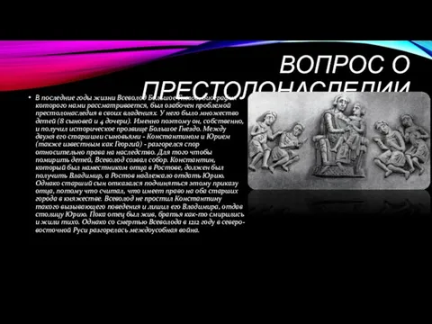 ВОПРОС О ПРЕСТОЛОНАСЛЕДИИ В последние годы жизни Всеволод Большое Гнездо, биография