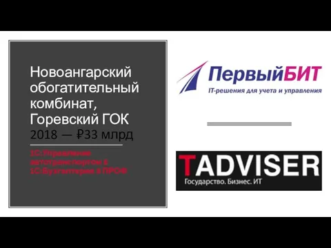 Новоангарский обогатительный комбинат, Горевский ГОК 2018 — ₽33 млрд 1С:Управление автотранспортом 8 1С:Бухгалтерия 8 ПРОФ