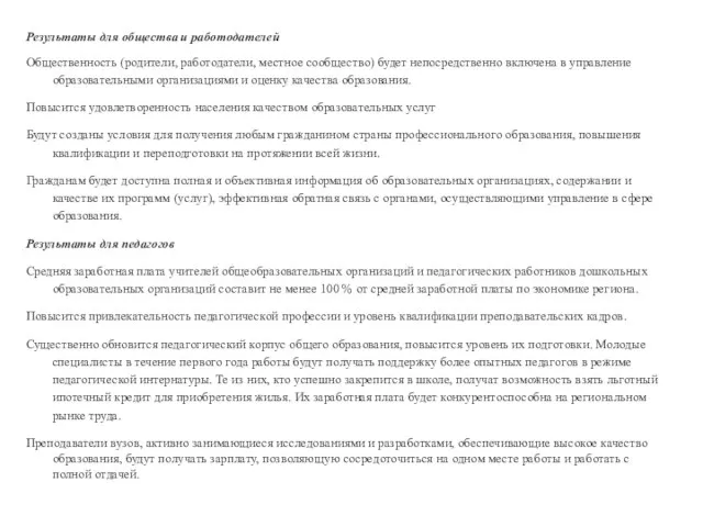 Результаты для общества и работодателей Общественность (родители, работодатели, местное сообщество) будет