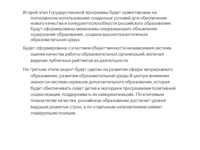 Второй этап Государственной программы будет ориентирован на полноценное использование созданных условий