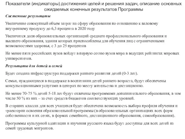 Показатели (индикаторы) достижения целей и решения задач, описание основных ожидаемых конечных