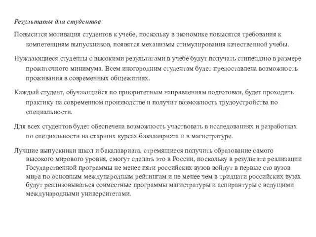 Результаты для студентов Повысится мотивация студентов к учебе, поскольку в экономике