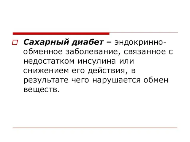 Сахарный диабет – эндокринно-обменное заболевание, связанное с недостатком инсулина или снижением