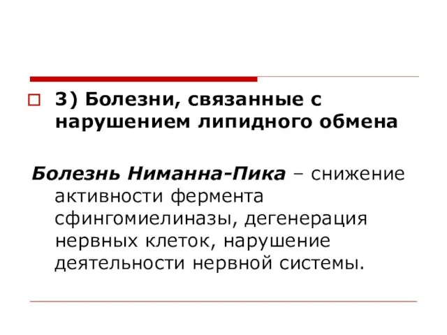 3) Болезни, связанные с нарушением липидного обмена Болезнь Ниманна-Пика – снижение