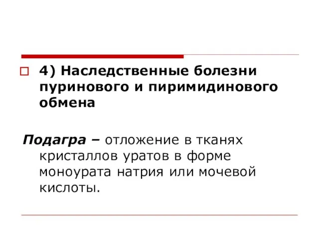 4) Наследственные болезни пуринового и пиримидинового обмена Подагра – отложение в