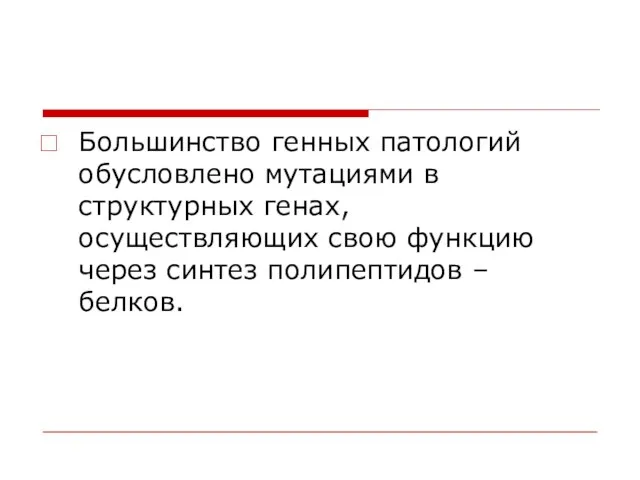 Большинство генных патологий обусловлено мутациями в структурных генах, осуществляющих свою функцию через синтез полипептидов – белков.