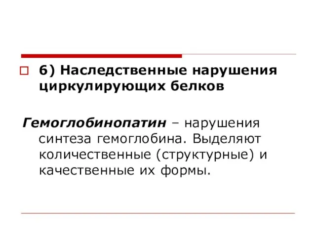 6) Наследственные нарушения циркулирующих белков Гемоглобинопатин – нарушения синтеза гемоглобина. Выделяют