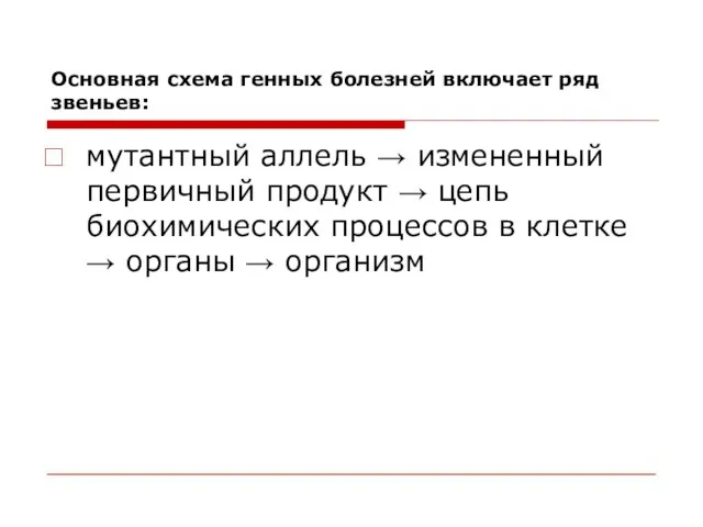 Основная схема генных болезней включает ряд звеньев: мутантный аллель → измененный