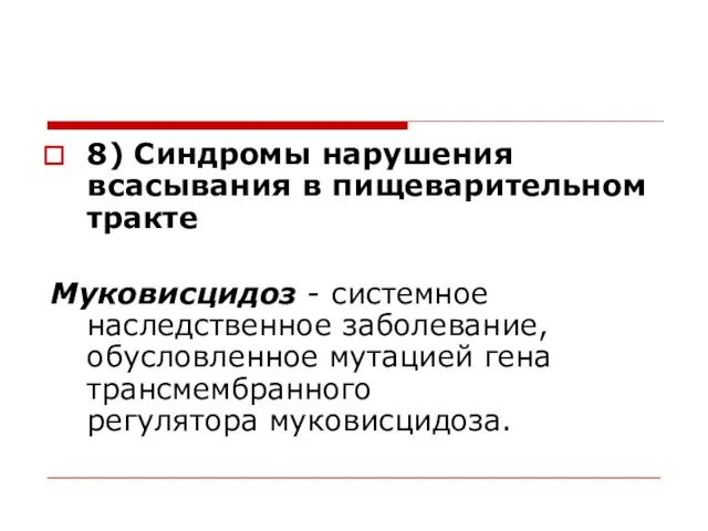 8) Синдромы нарушения всасывания в пищеварительном тракте Муковисцидоз - системное наследственное