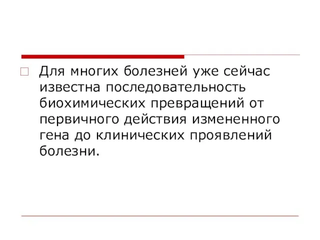 Для многих болезней уже сейчас известна последовательность биохимических превращений от первичного