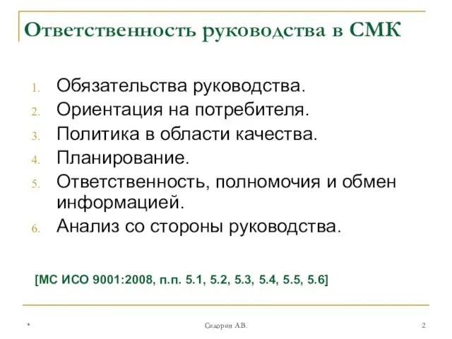 * Сидорин А.В. Ответственность руководства в СМК Обязательства руководства. Ориентация на