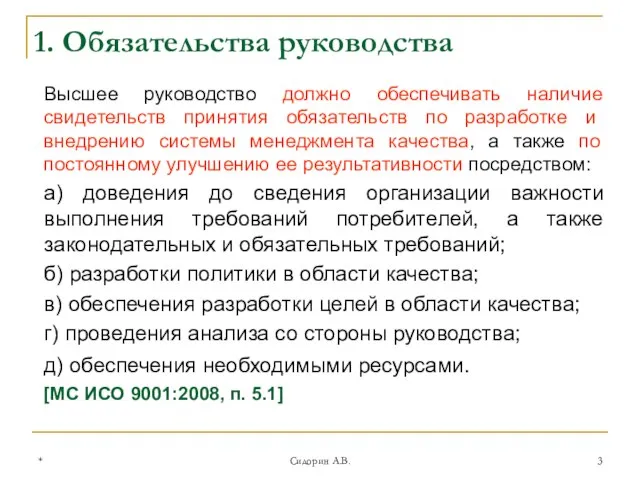 * Сидорин А.В. Высшее руководство должно обеспечивать наличие свидетельств принятия обязательств