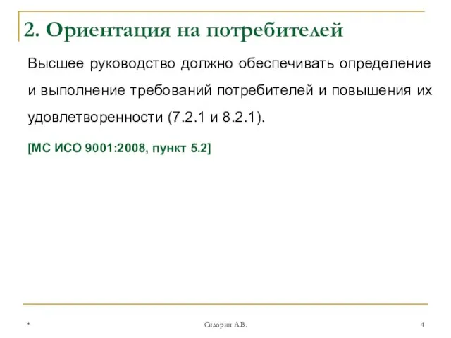 * Сидорин А.В. Высшее руководство должно обеспечивать определение и выполнение требований