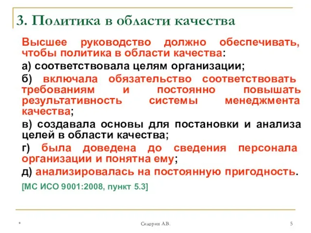 * Сидорин А.В. Высшее руководство должно обеспечивать, чтобы политика в области