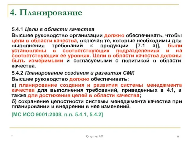 * Сидорин А.В. 5.4.1 Цели в области качества Высшее руководство организации