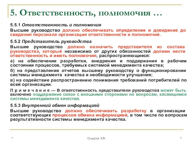 * Сидорин А.В. 5.5.1 Ответственность и полномочия Высшее руководство должно обеспечивать