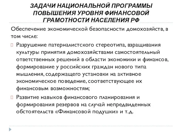 ЗАДАЧИ НАЦИОНАЛЬНОЙ ПРОГРАММЫ ПОВЫШЕНИЯ УРОВНЯ ФИНАНСОВОЙ ГРАМОТНОСТИ НАСЕЛЕНИЯ РФ Обеспечение экономической