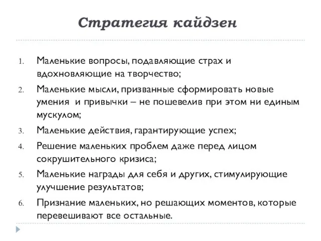 Стратегия кайдзен Маленькие вопросы, подавляющие страх и вдохновляющие на творчество; Маленькие