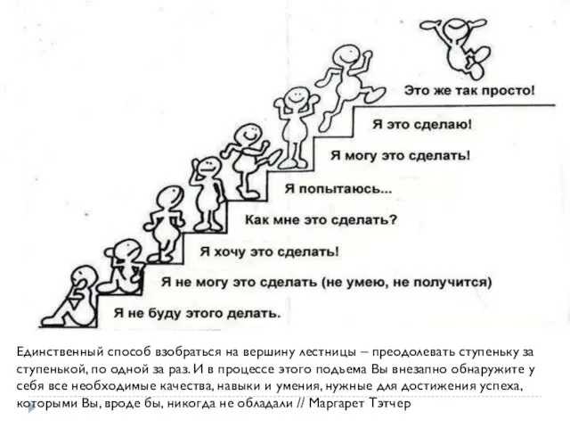 Единственный способ взобраться на вершину лестницы – преодолевать ступеньку за ступенькой,