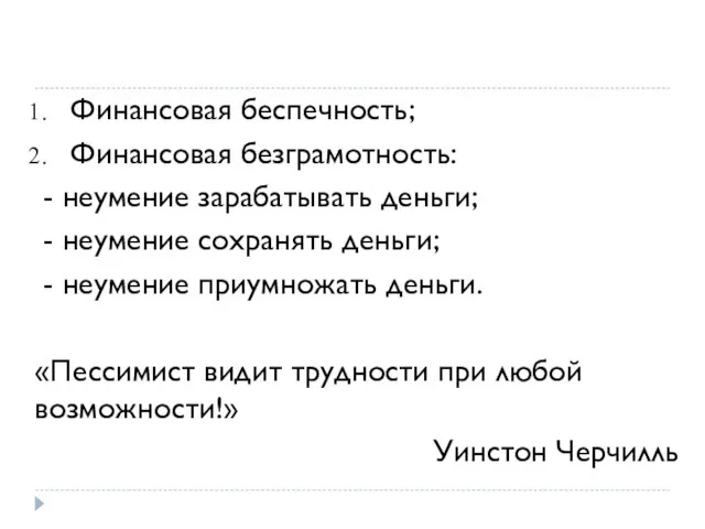 Финансовая беспечность; Финансовая безграмотность: - неумение зарабатывать деньги; - неумение сохранять