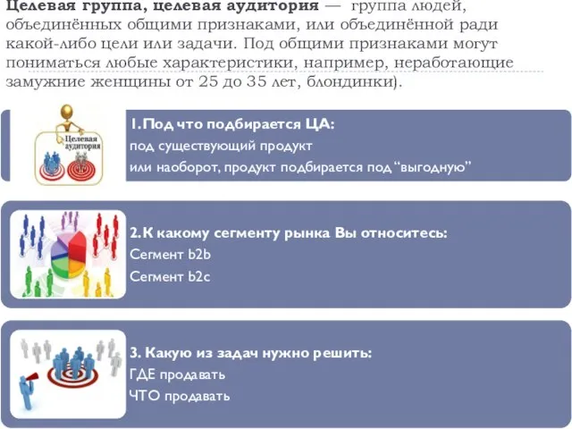 Целевая группа, целевая аудитория — группа людей, объединённых общими признаками, или