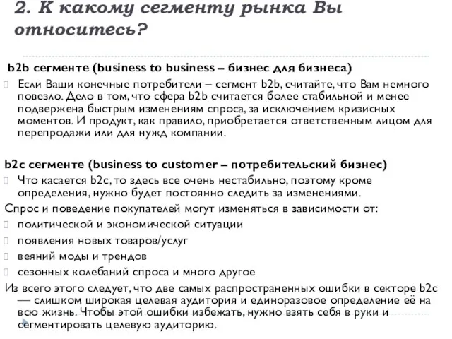 2. К какому сегменту рынка Вы относитесь? b2b сегменте (business to