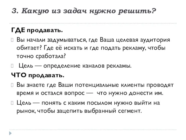 3. Какую из задач нужно решить? ГДЕ продавать. Вы начали задумываться,