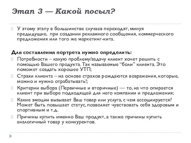 Этап 3 — Какой посыл? У этому этапу в большинстве случаев