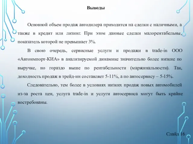 Слайд 16 Выводы Основной объем продаж автодилера приходится на сделки с