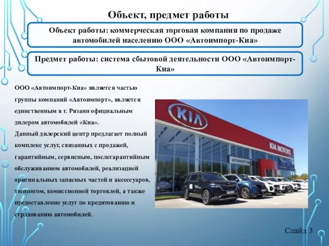 Слайд 3 Объект работы: коммерческая торговая компания по продаже автомобилей населению