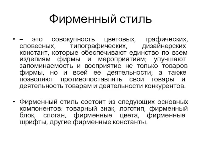 Фирменный стиль – это совокупность цветовых, графических, словесных, типографических, дизайнерских констант,