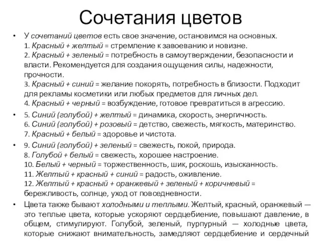 Сочетания цветов У сочетаний цветов есть свое значение, остановимся на основных.