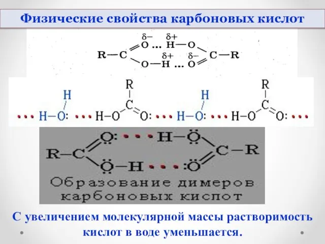 Физические свойства карбоновых кислот С увеличением молекулярной массы растворимость кислот в воде уменьшается.