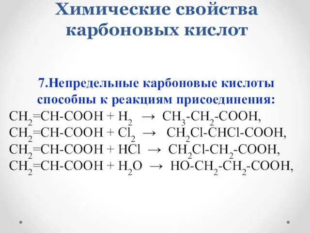 Химические свойства карбоновых кислот 7.Непредельные карбоновые кислоты способны к реакциям присоединения: