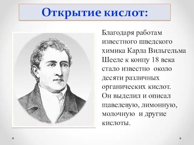 Благодаря работам известного шведского химика Карла Вильгельма Шееле к концу 18