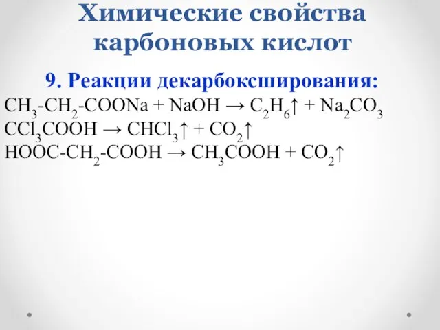 Химические свойства карбоновых кислот 9. Реакции декарбоксширования: CH3-CH2-COONa + NaOH →