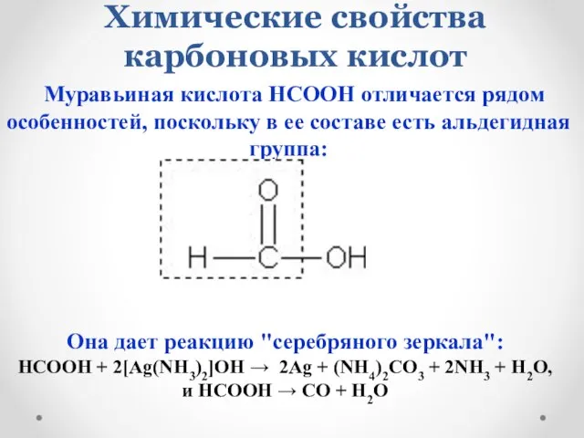 Химические свойства карбоновых кислот Муравьиная кислота НСООН отличается рядом особенностей, поскольку
