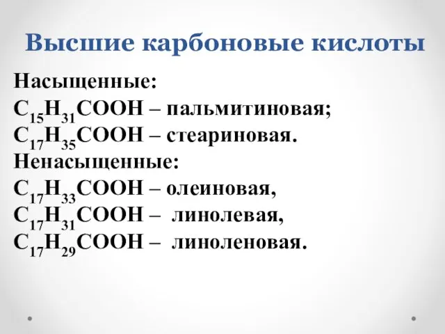 Высшие карбоновые кислоты Насыщенные: C15H31COOH – пальмитиновая; C17H35COOH – стеариновая. Ненасыщенные: