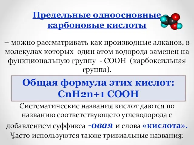 Предельные одноосновные карбоновые кислоты – можно рассматривать как производные алканов, в