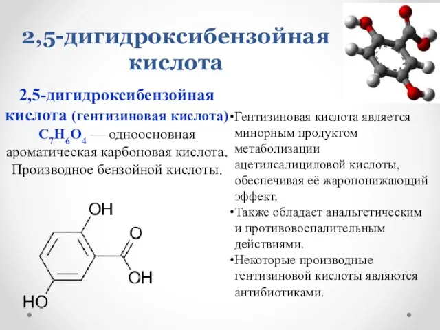2,5-дигидроксибензойная кислота 2,5-дигидроксибензойная кислота (гентизиновая кислота) C7H6O4 — одноосновная ароматическая карбоновая