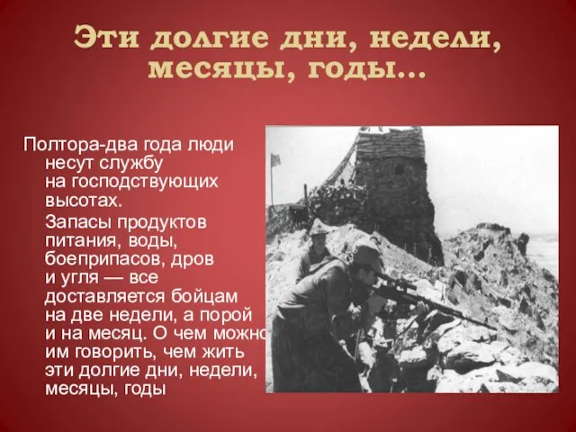 Эти долгие дни, недели, месяцы, годы… Полтора-два года люди несут службу