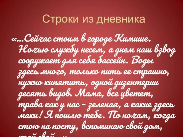 Строки из дневника «…Сейчас стоим в городе Кимише. Ночью службу несем,