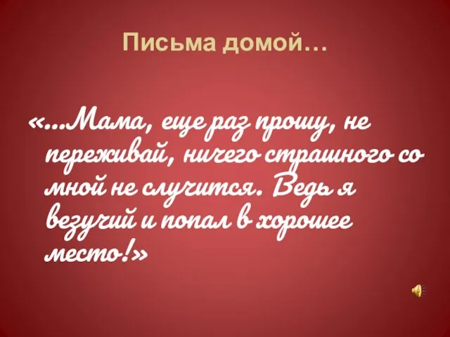 Письма домой… «…Мама, еще раз прошу, не переживай, ничего страшного со