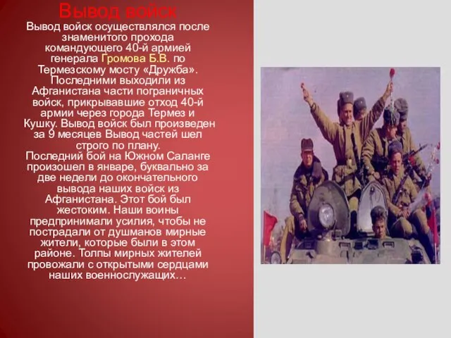 Владимир Никифоров Вывод войск Вывод войск осуществлялся после знаменитого прохода командующего