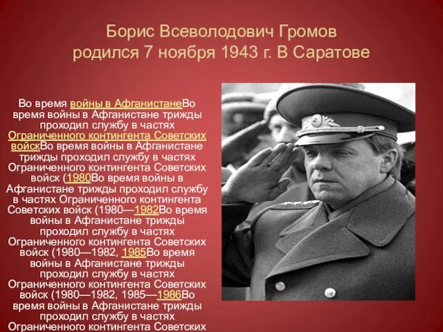 Борис Всеволодович Громов родился 7 ноября 1943 г. В Саратове Во
