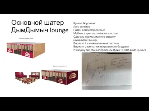 Основной шатер ДымДымыч lounge Крыша бордовая Лого золотое Палки делаем бордовые