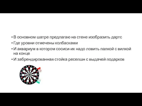 В основном шатре предлагаю на стене изобразить дартс Где уровни отмечены