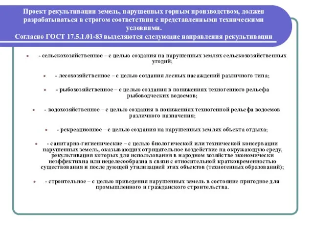 Проект рекультивации земель, нарушенных горным производством, должен разрабатываться в строгом соответствии