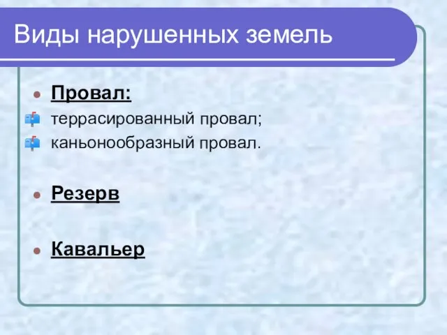 Виды нарушенных земель Провал: террасированный провал; каньонообразный провал. Резерв Кавальер