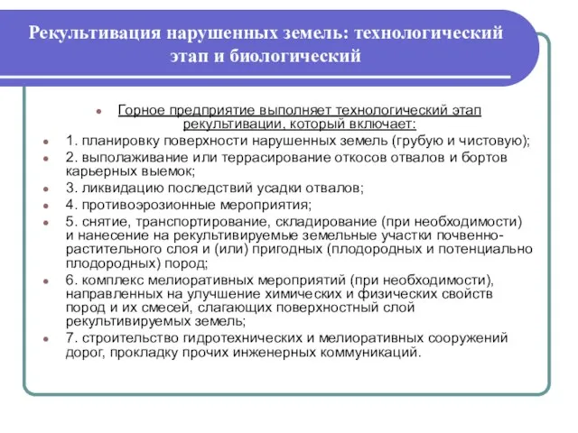 Рекультивация нарушенных земель: технологический этап и биологический Горное предприятие выполняет технологический